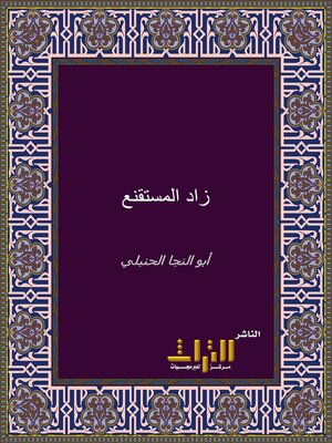 cover image of زاد المستقنع. الجزء الأول
